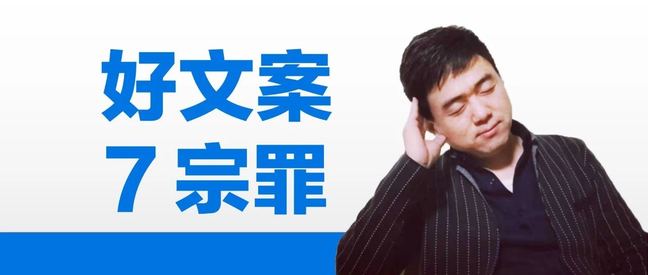写好文案要先搞懂7宗罪