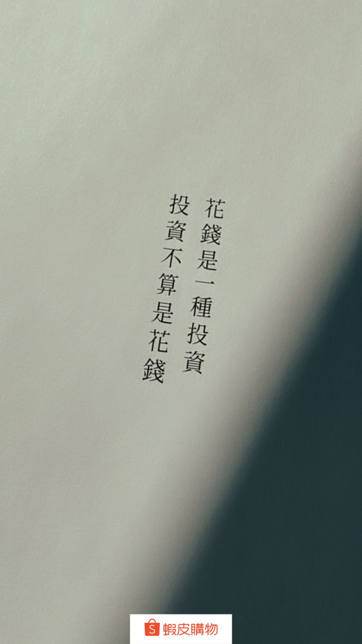 虾皮购物的33条消费文案话术