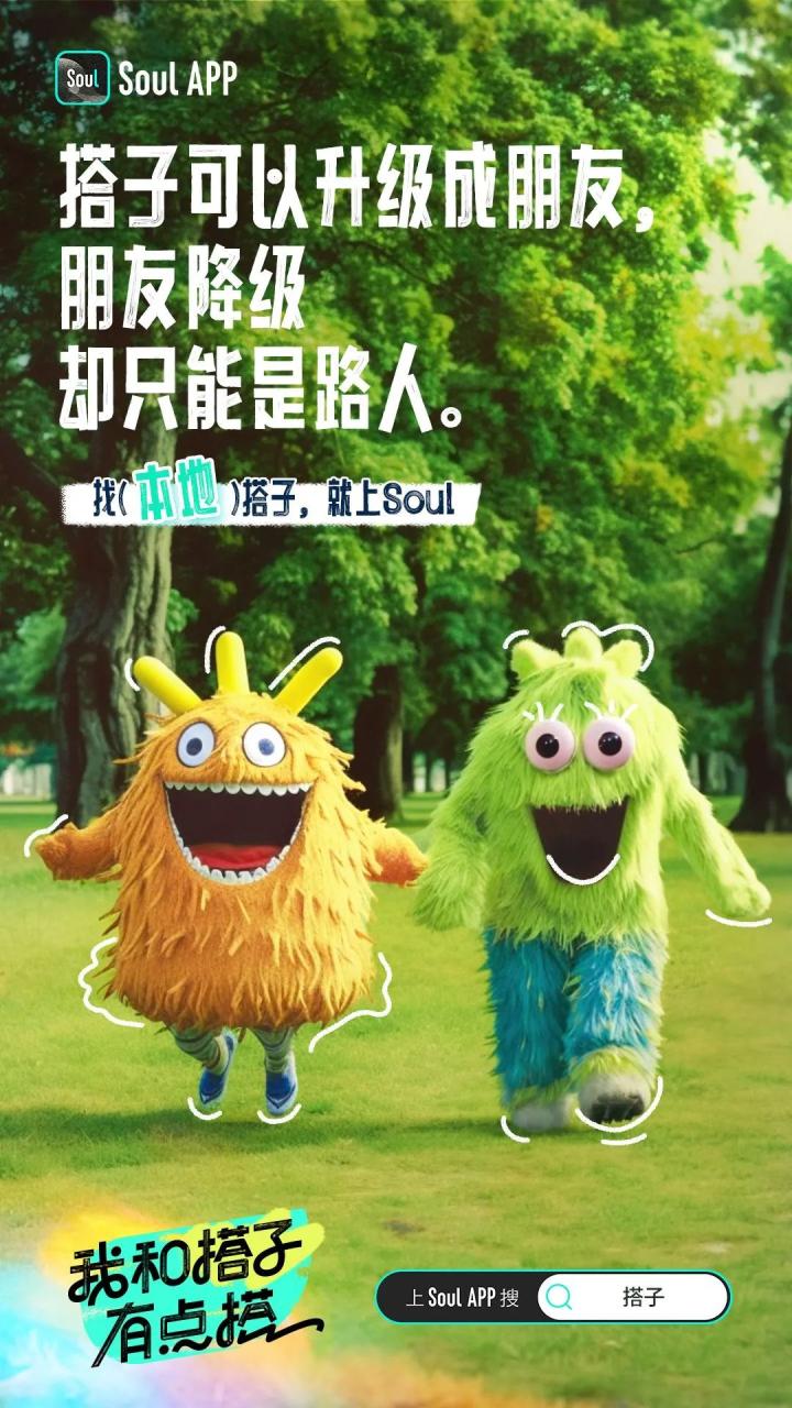 Soul的搭子创意文案赏析
