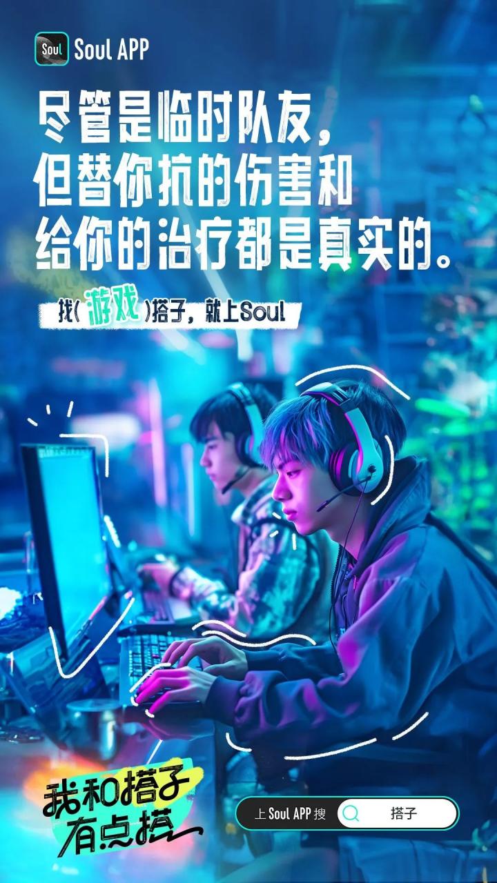 Soul的搭子创意文案赏析-传播蛙