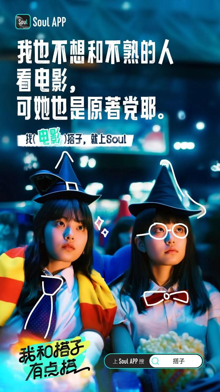 Soul的搭子创意文案赏析-传播蛙