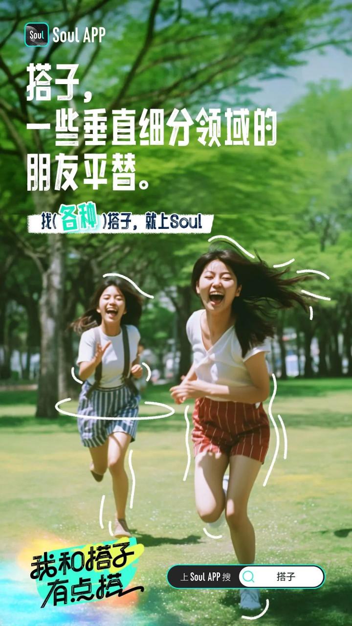 Soul的搭子创意文案赏析-传播蛙