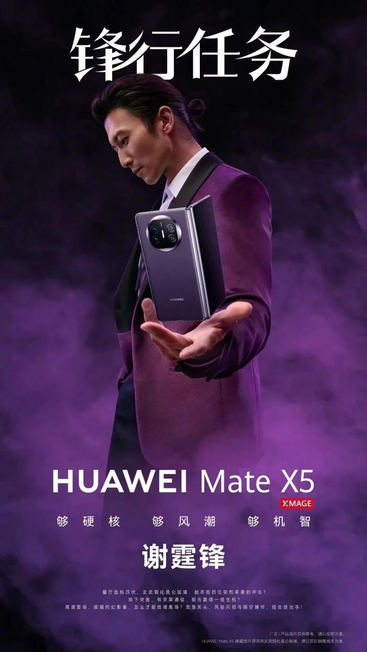 华为Mate X5携手谢霆锋推出产品创意宣传片《锋行任务》-传播蛙