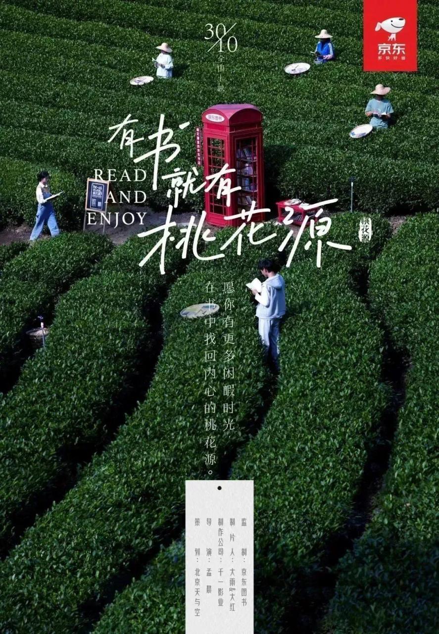 京东图书广告创意片《有书就有桃花源》-传播蛙