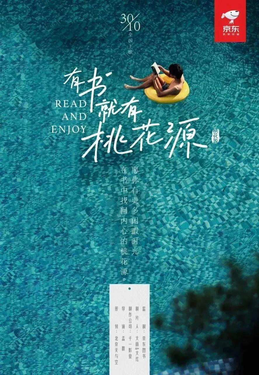京东图书广告创意片《有书就有桃花源》-传播蛙