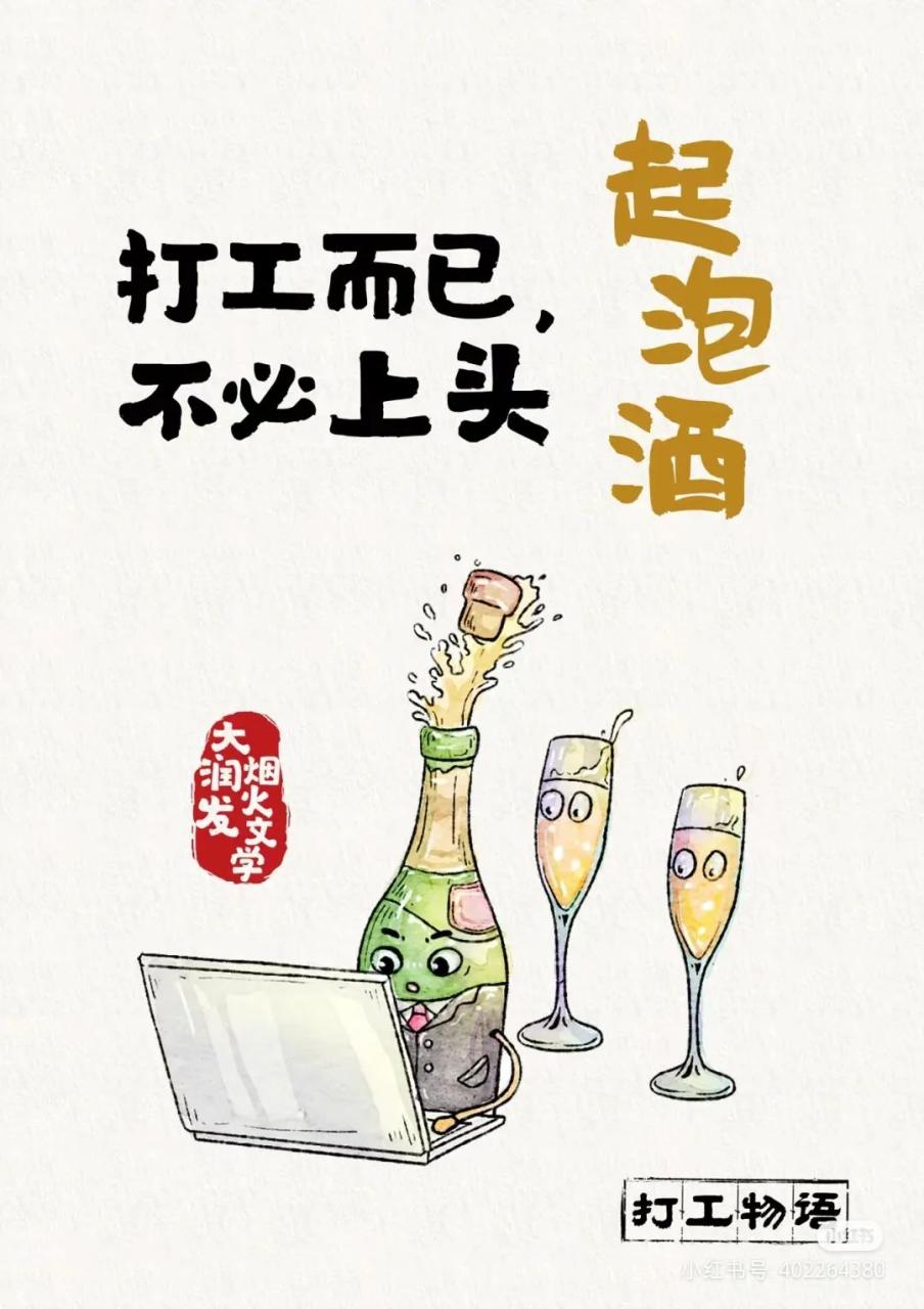 大润发打工人创意文案赏析-传播蛙